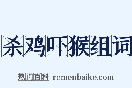 杀鸡吓猴组词是什么意思的图片